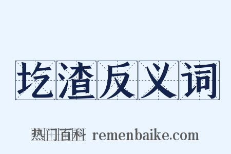 圪渣反义词是什么意思的图片